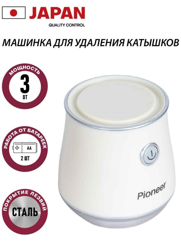 Машинка для удаления катышков Pioneer LR18, 1,5В, цвет бежевый