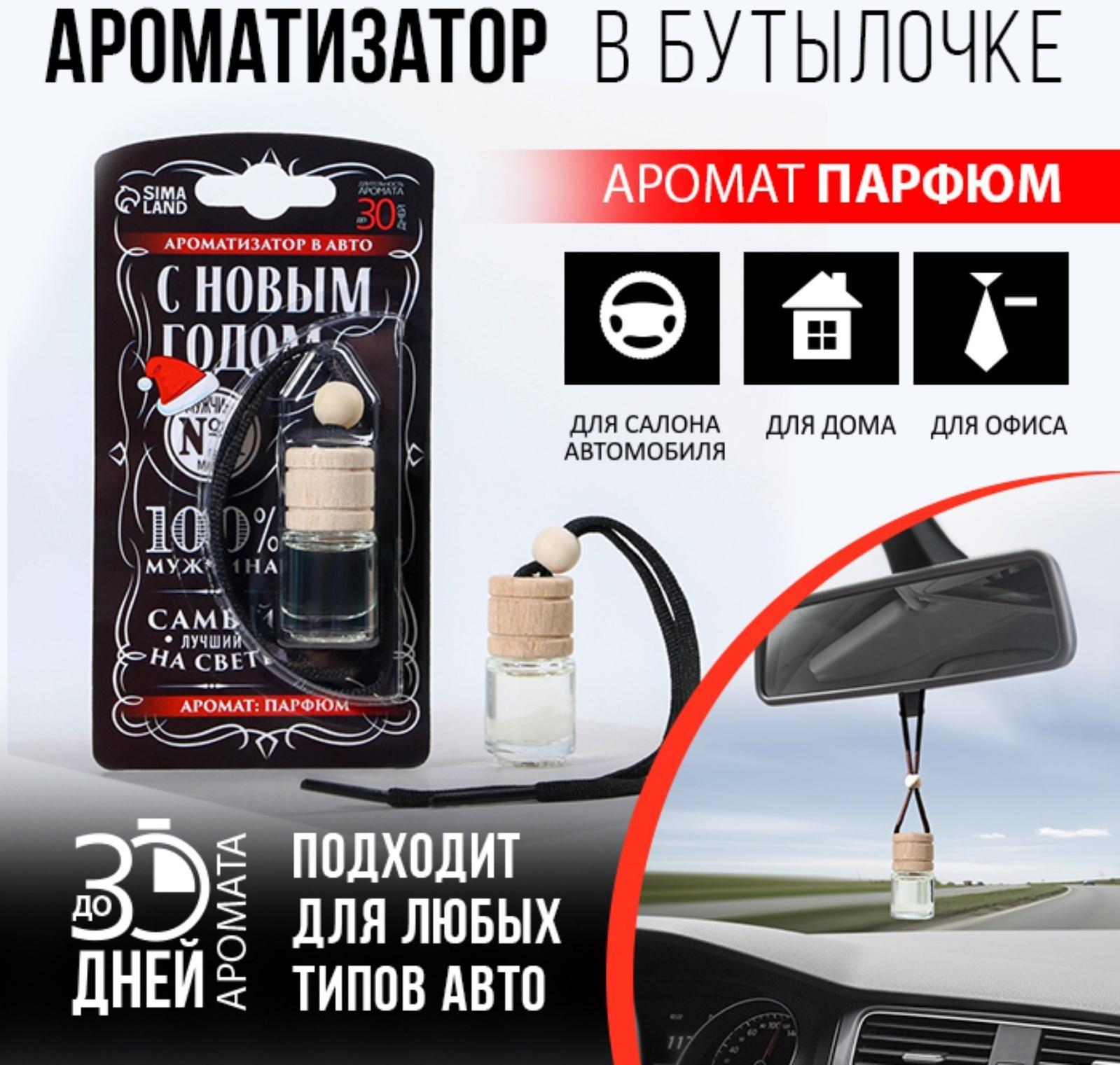 Ароматизатор в бутылочке «Мужчина №1», парфюм