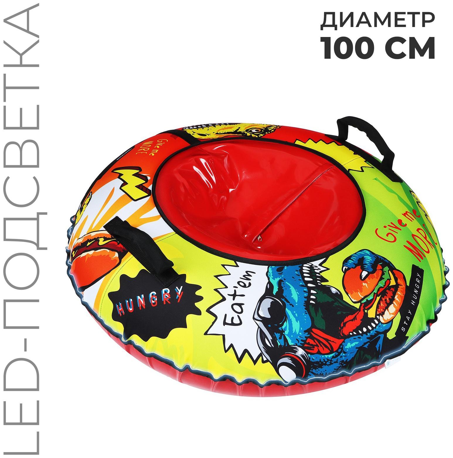 Тюбинг BURGER с LED-подсветкой, диаметр чехла 100 см