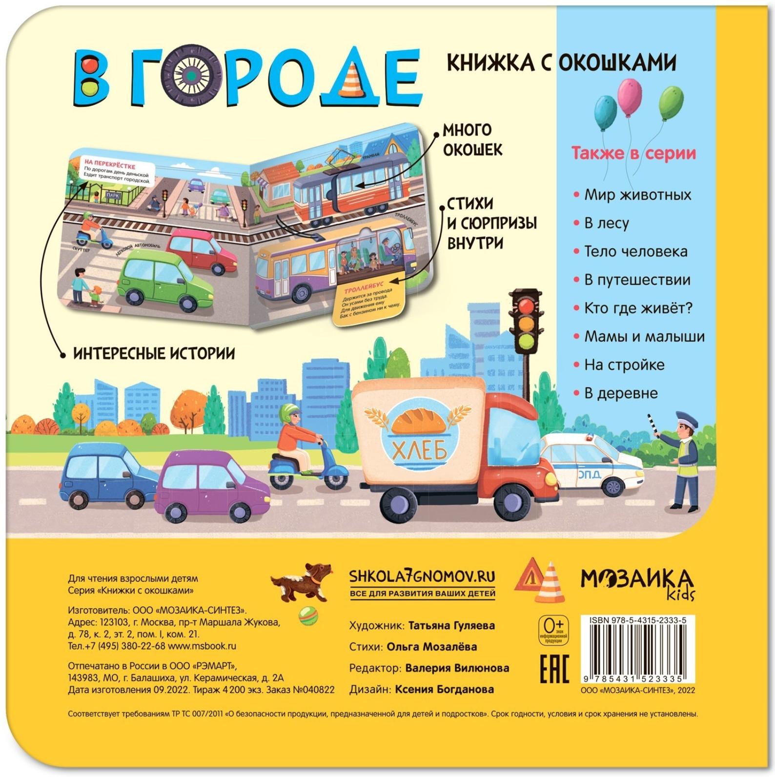 Книжки с окошками. В городе