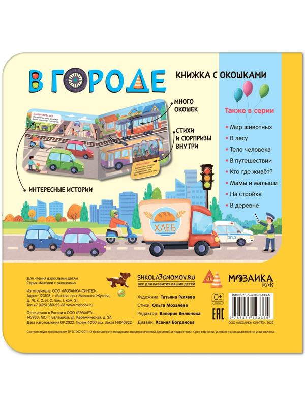 Книжки с окошками. В городе
