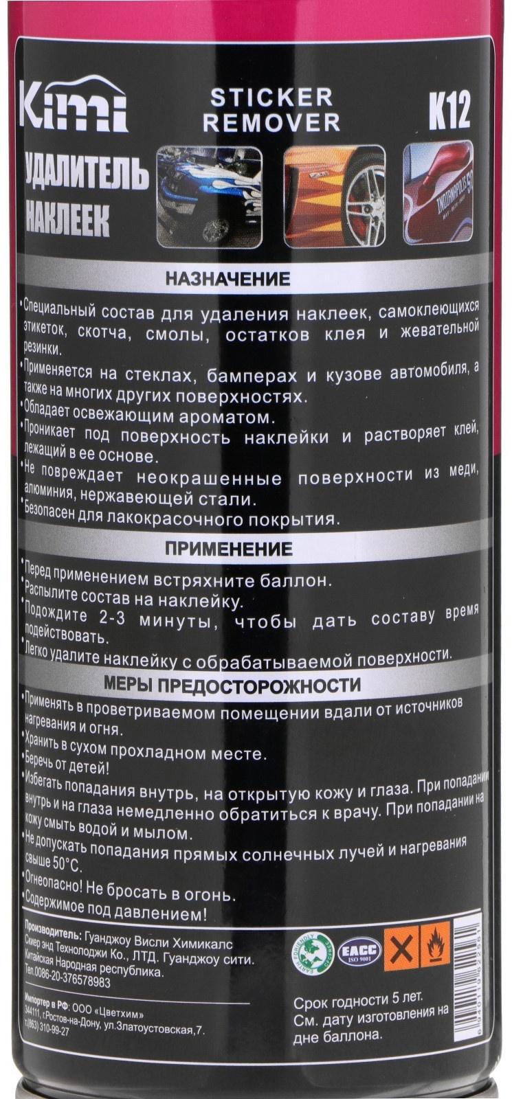 Удалитель наклеек Kimi STICKER REMOVER, 450 мл