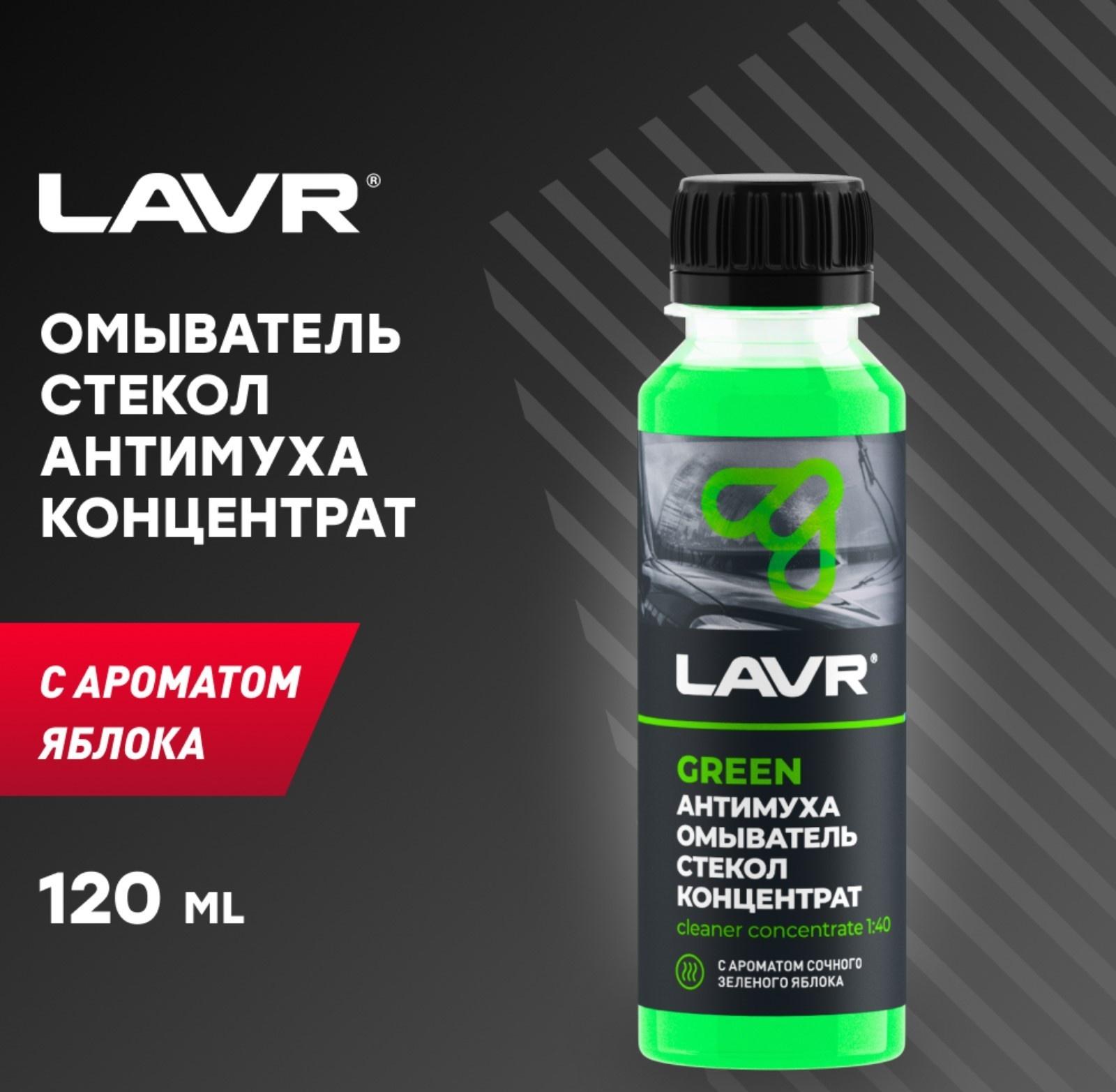 Омыватель стекол LAVR «Антимуха Green», концентрат 1:40, 125 мл