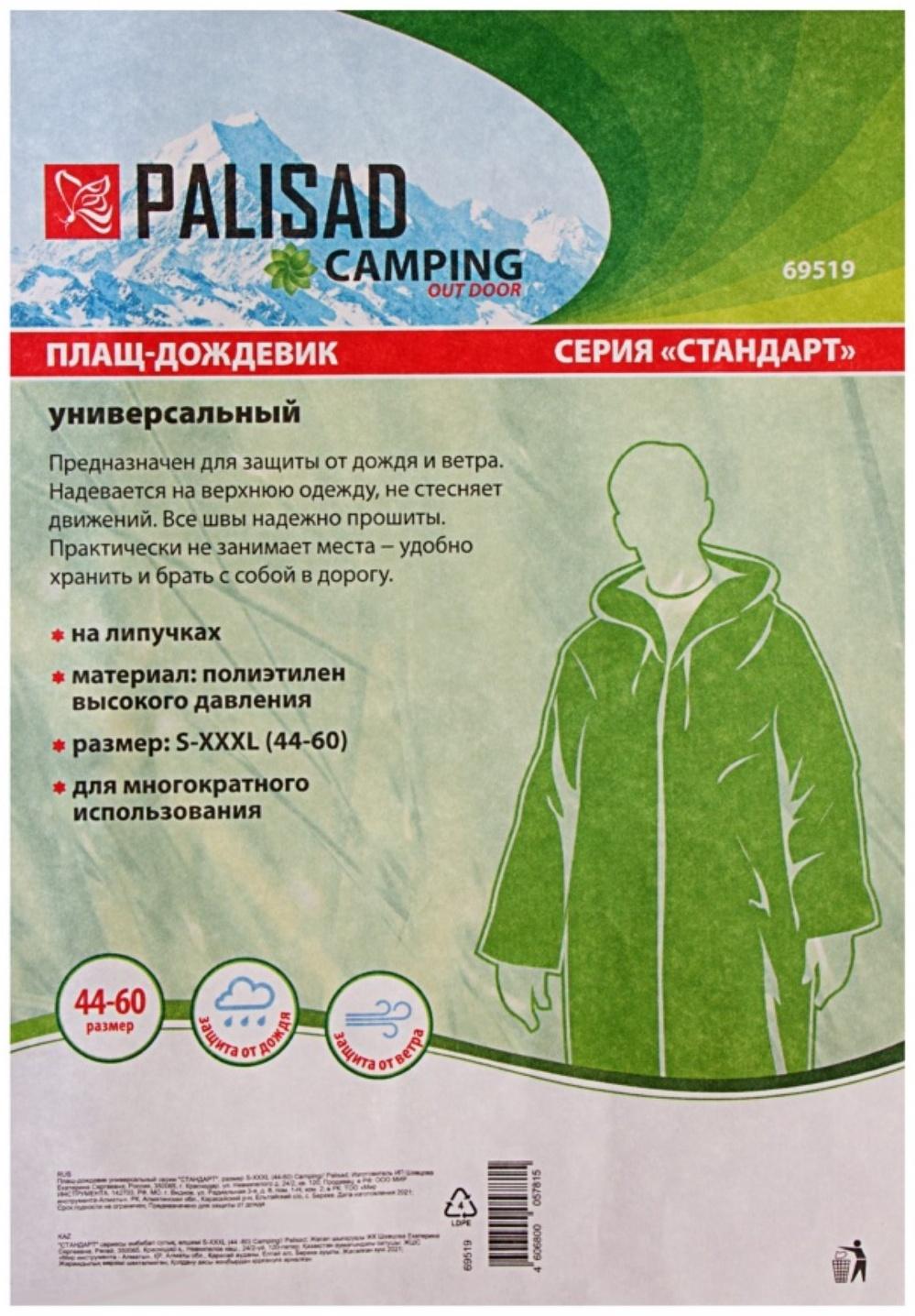 Плащ-дождевик универсальный Palisad Camping «СТАНДАРТ», р. S-XXXL