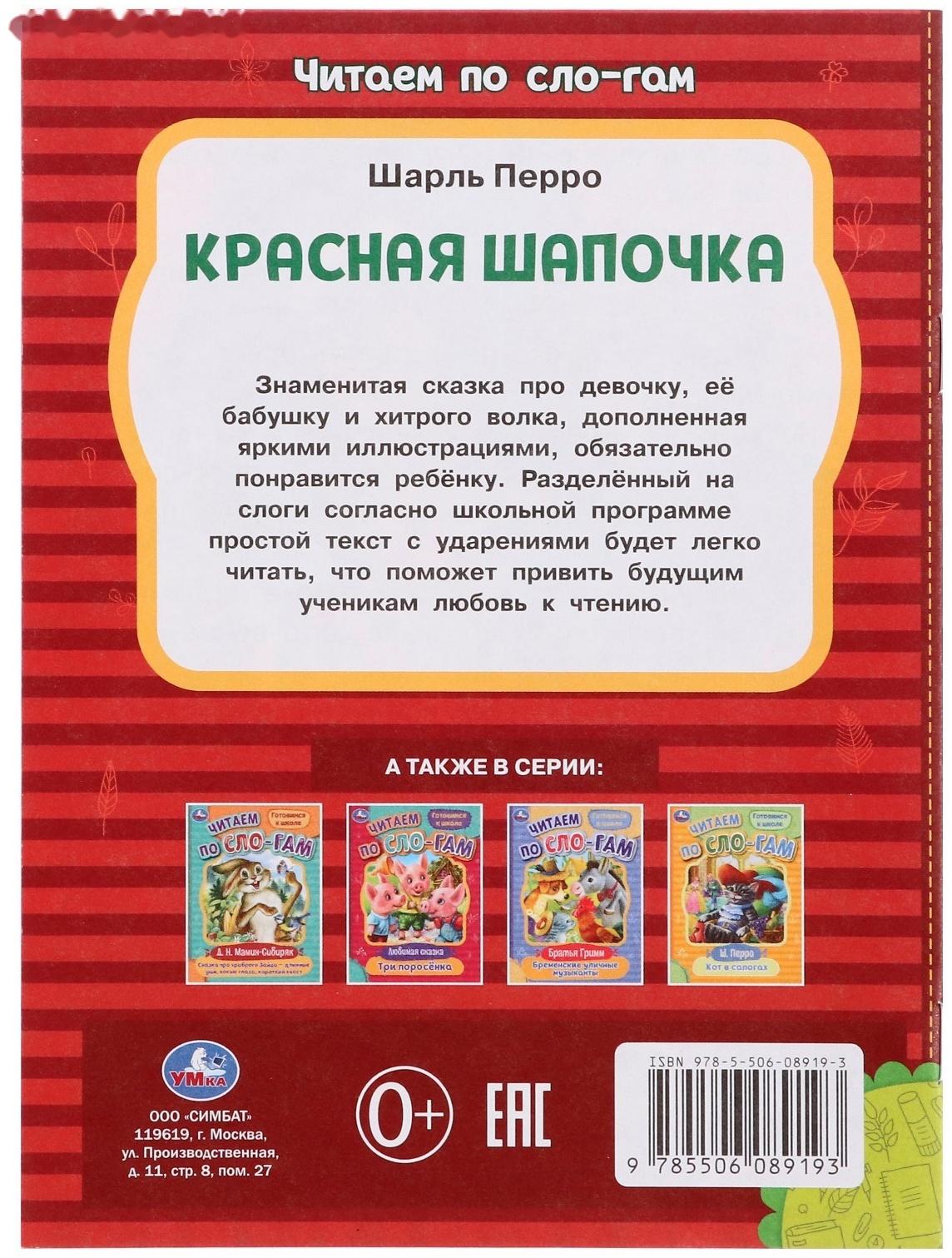 Читаем по слогам «Красная Шапочка», Перро Ш., 16 страниц