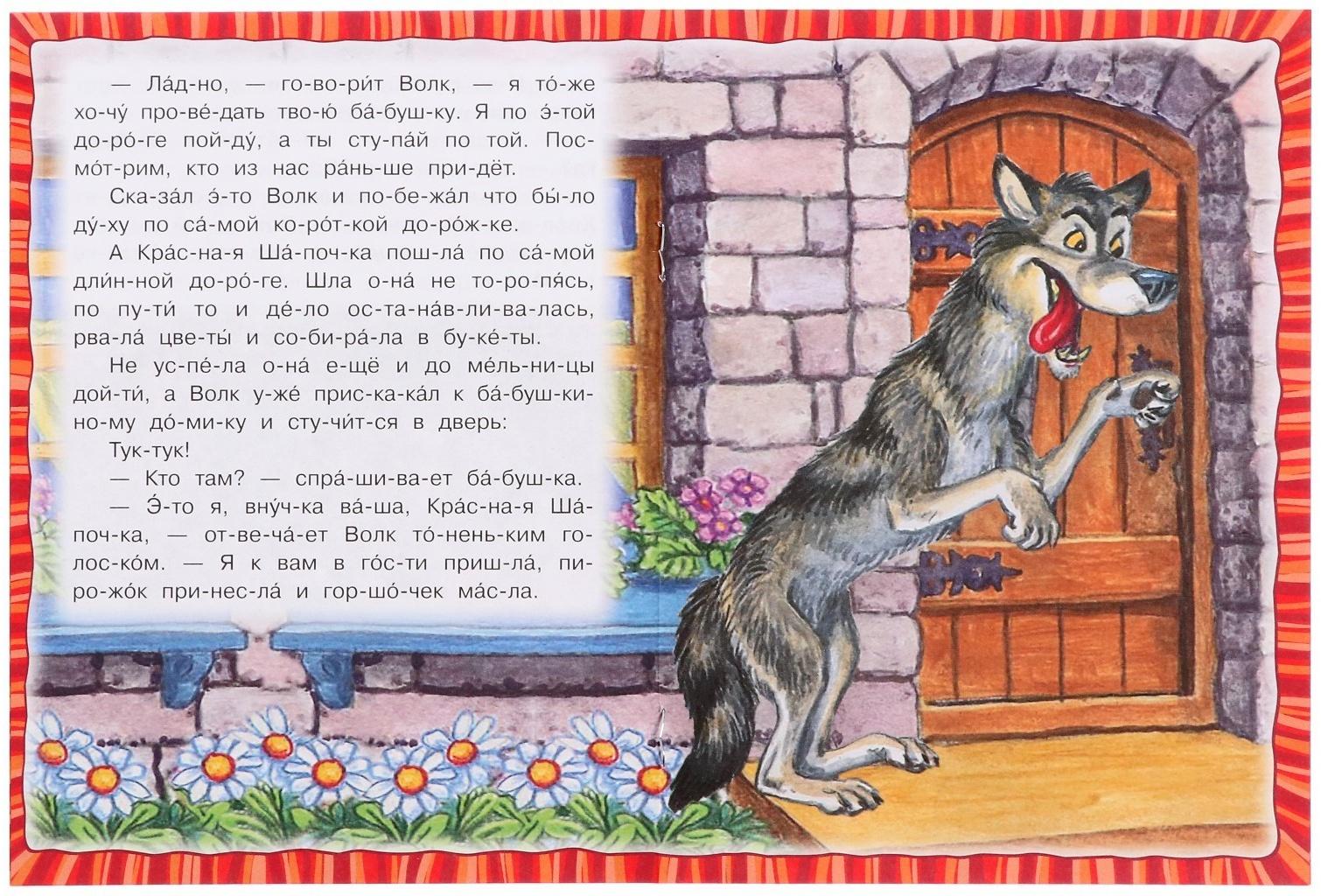 Читаем по слогам «Красная Шапочка», Перро Ш., 16 страниц