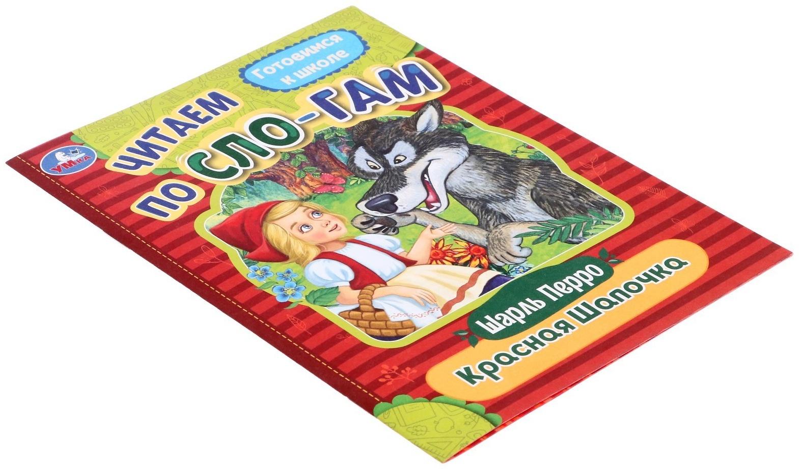 Читаем по слогам «Красная Шапочка», Перро Ш., 16 страниц