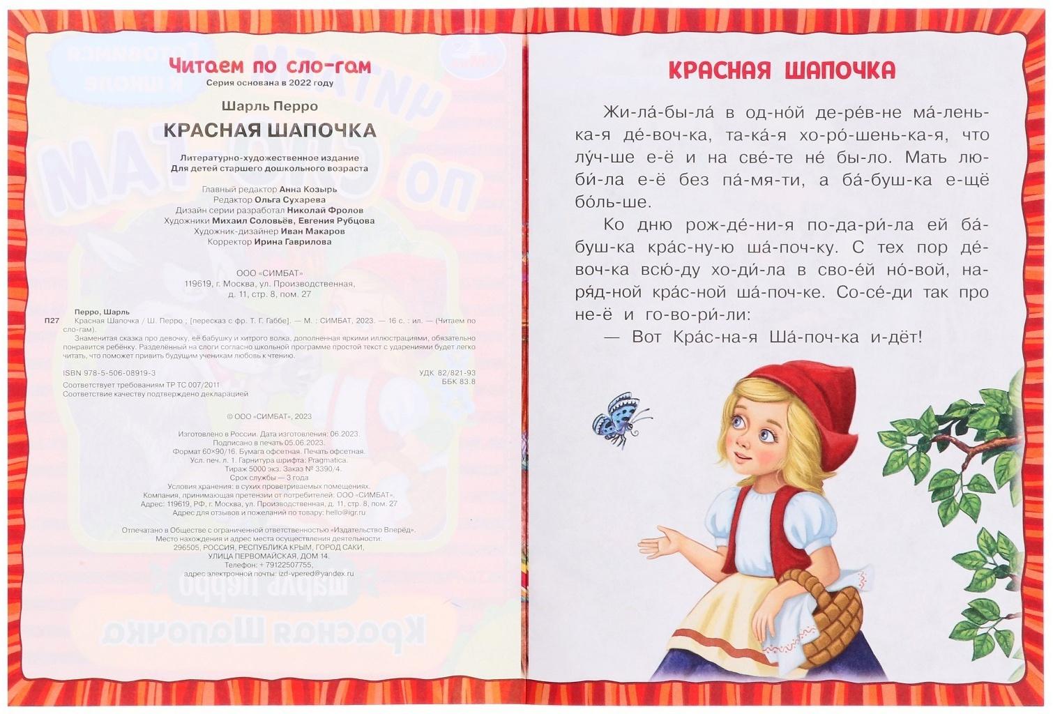 Читаем по слогам «Красная Шапочка», Перро Ш., 16 страниц