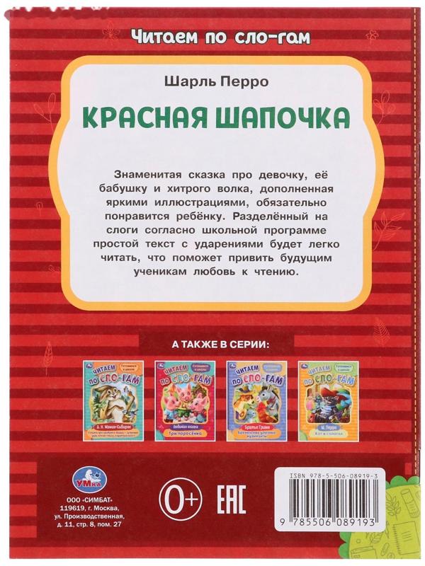 Читаем по слогам «Красная Шапочка», Перро Ш., 16 страниц