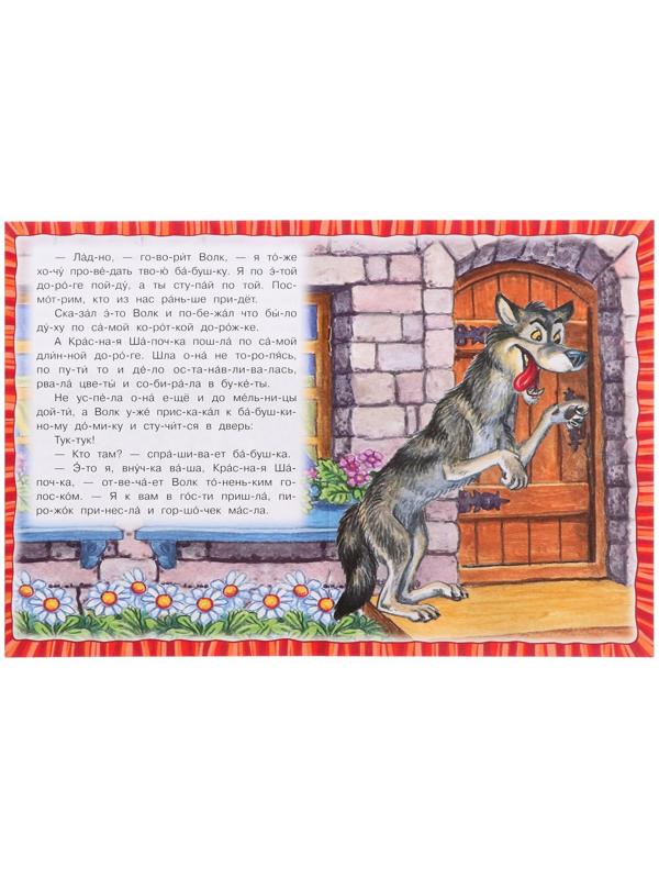 Читаем по слогам «Красная Шапочка», Перро Ш., 16 страниц