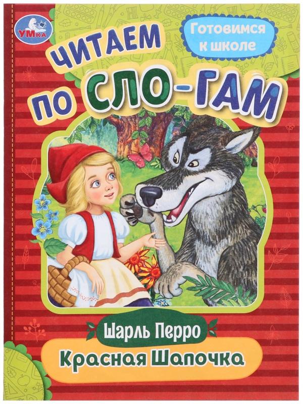 Читаем по слогам «Красная Шапочка», Перро Ш., 16 страниц