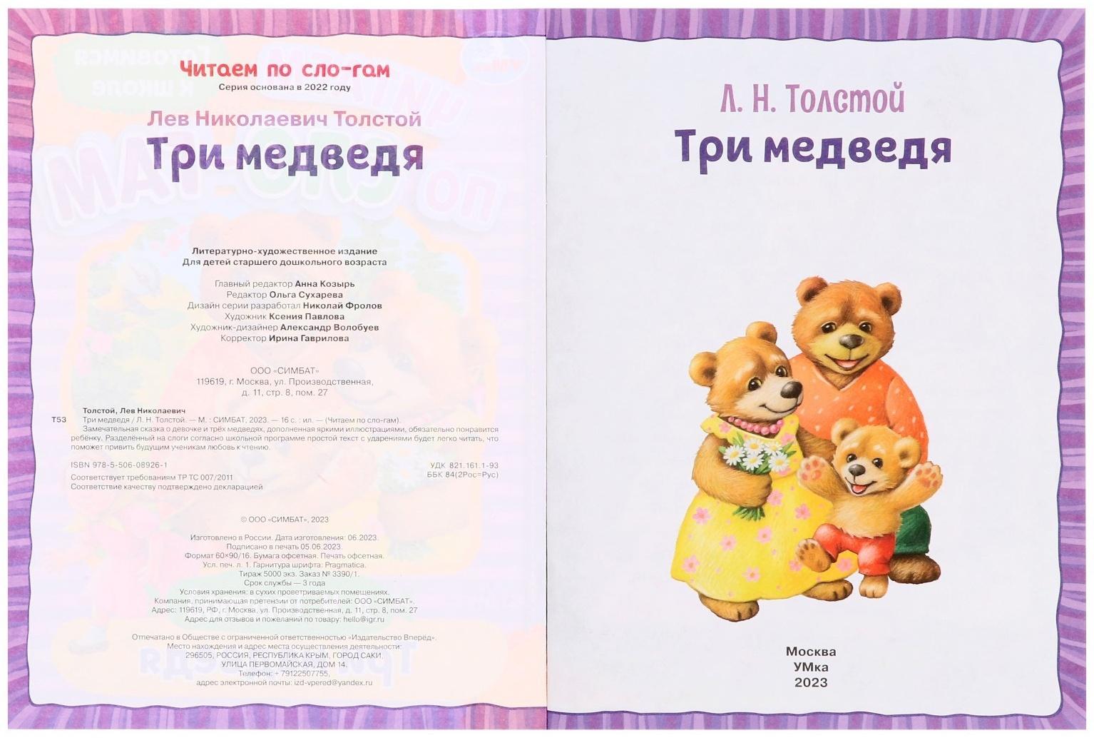 Читаем по слогам «Три медведя», Толстой Л. Н., 16 страниц