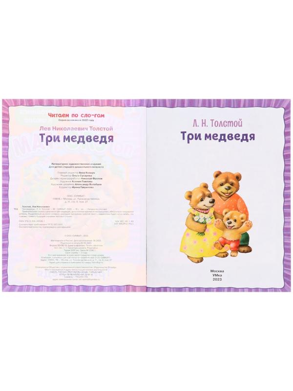 Читаем по слогам «Три медведя», Толстой Л. Н., 16 страниц