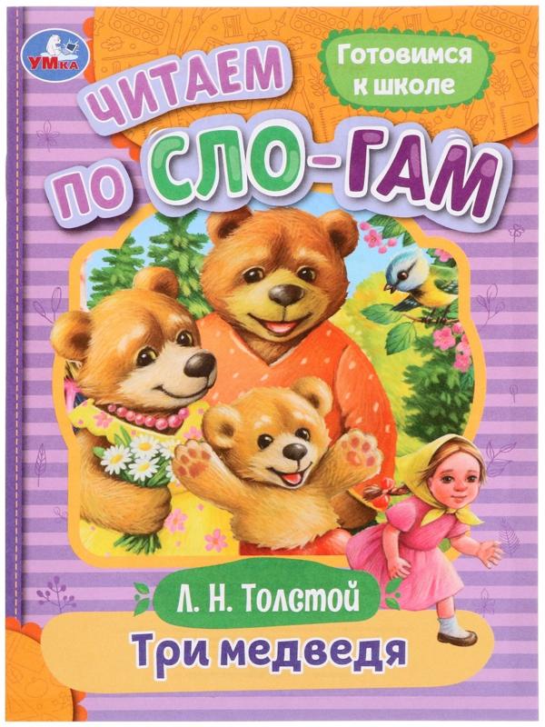 Читаем по слогам «Три медведя», Толстой Л. Н., 16 страниц