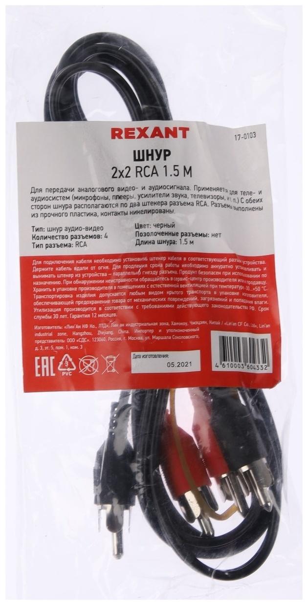 Кабель аудио/видео REXANT, 2xRCA(m)-2xRCA(m), 1.5 м, чёрный