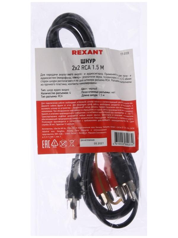 Кабель аудио/видео REXANT, 2xRCA(m)-2xRCA(m), 1.5 м, чёрный