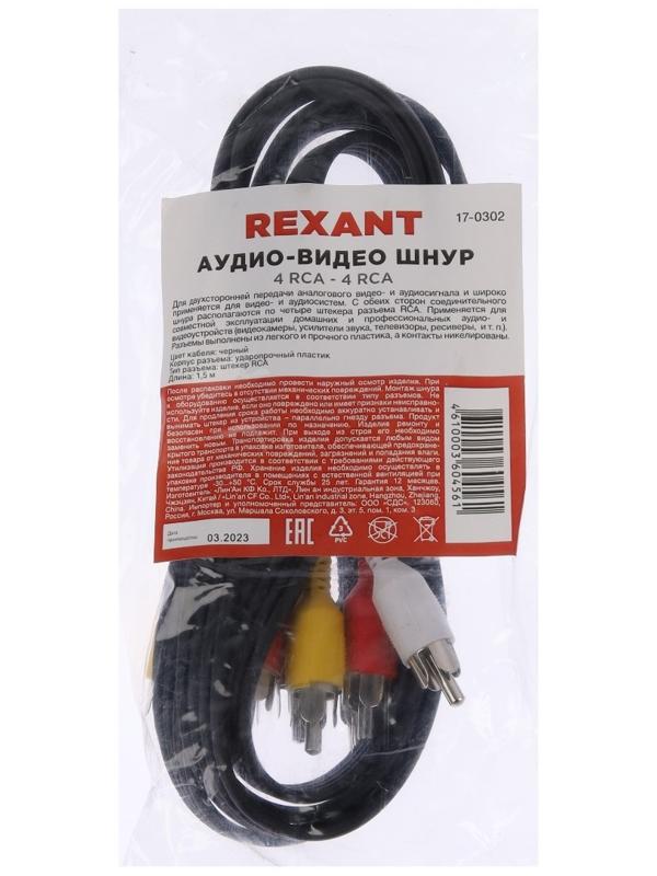 Кабель аудио/видео REXANT, 4xRCA(m)-4xRCA(m), 1.5 м, чёрный