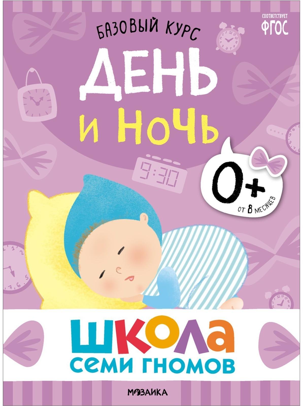 Школа Семи Гномов. Базовый курс. Комплект 0+.  Денисова Д.