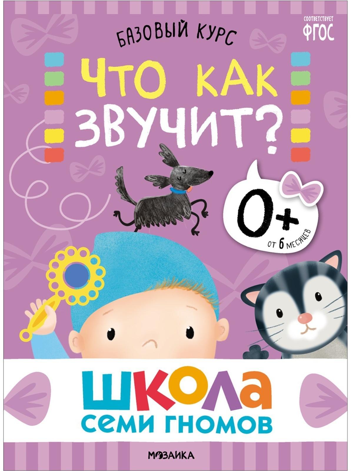 Школа Семи Гномов. Базовый курс. Комплект 0+.  Денисова Д.