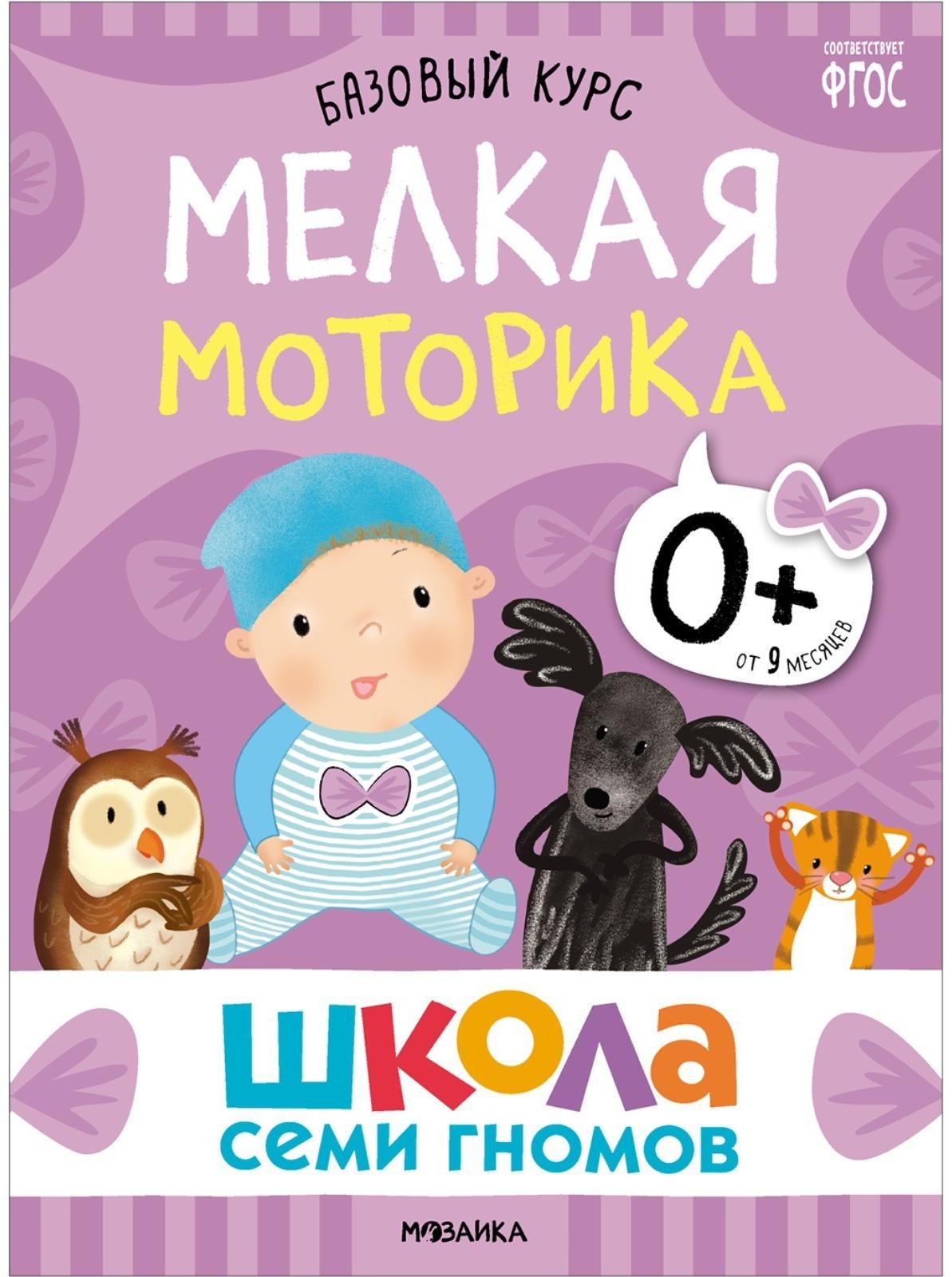 Школа Семи Гномов. Базовый курс. Комплект 0+.  Денисова Д.