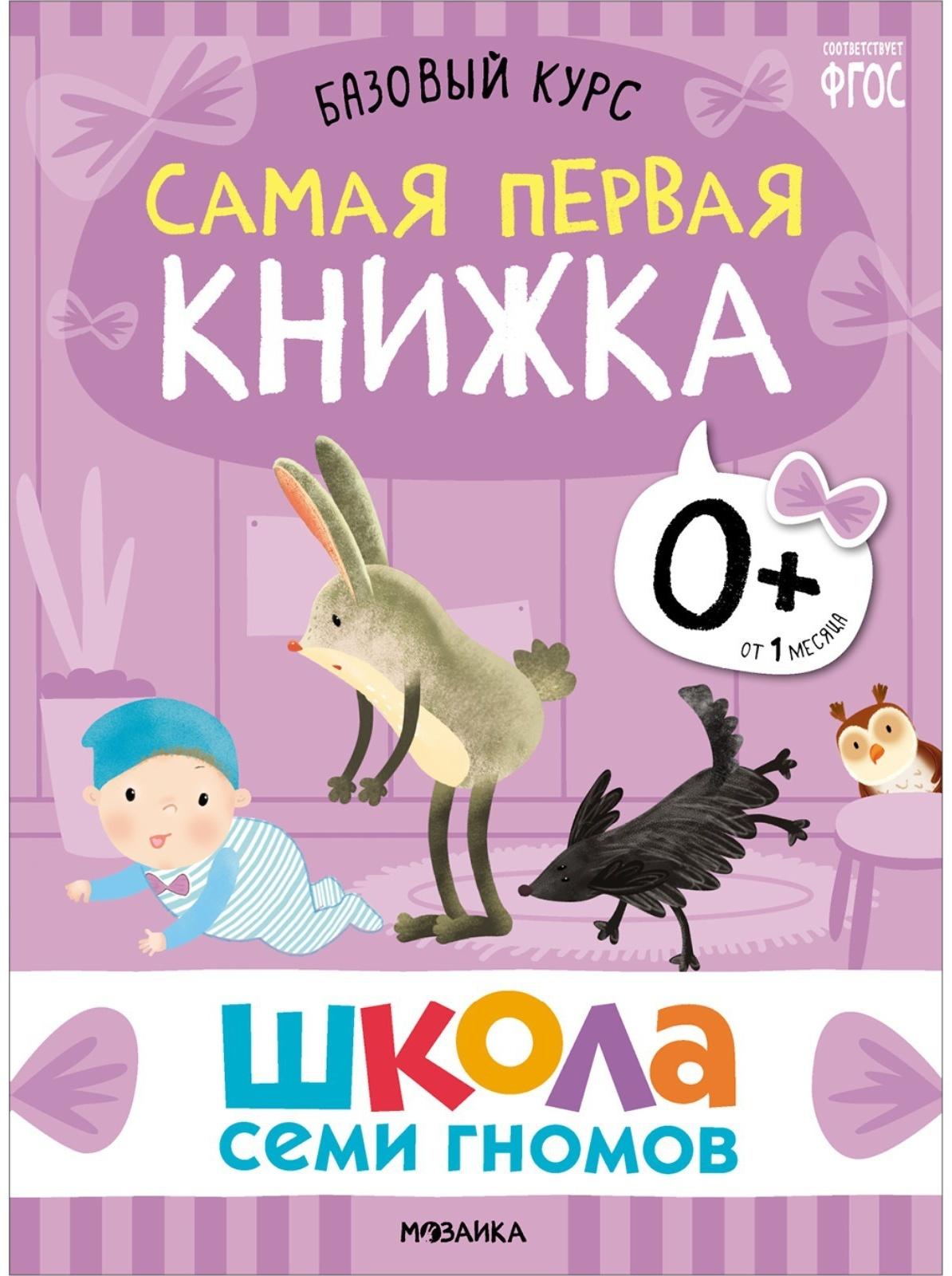 Школа Семи Гномов. Базовый курс. Комплект 0+.  Денисова Д.