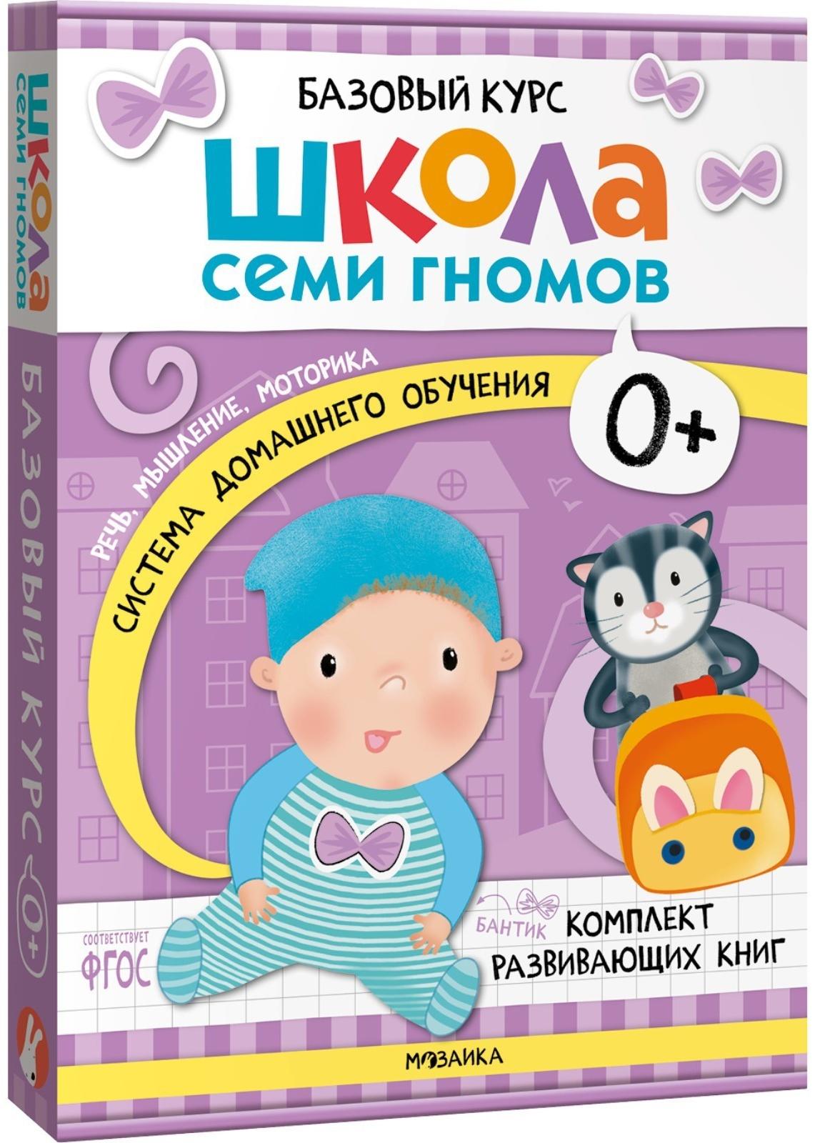 Школа Семи Гномов. Базовый курс. Комплект 0+.  Денисова Д.