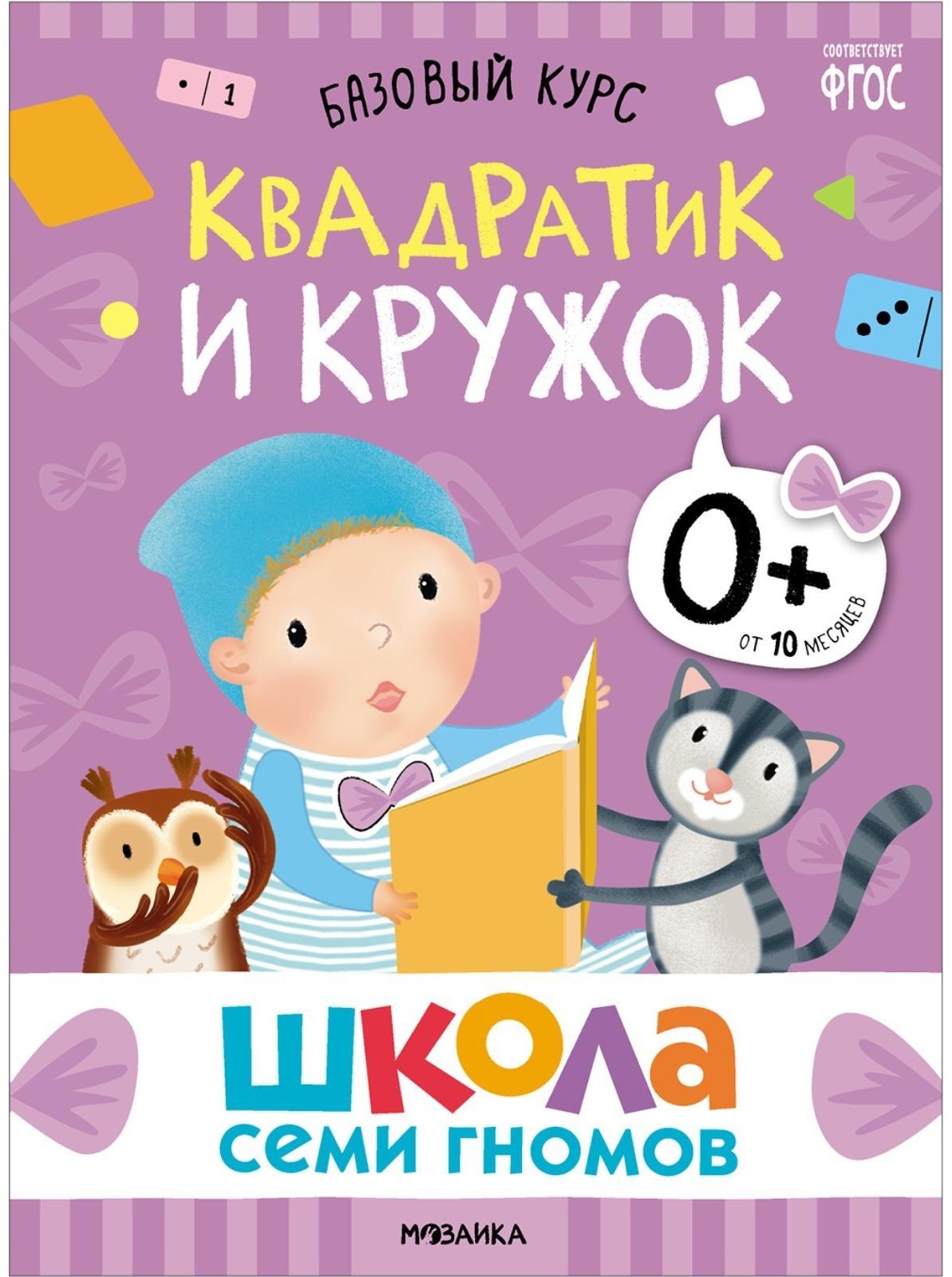 Школа Семи Гномов. Базовый курс. Комплект 0+.  Денисова Д.