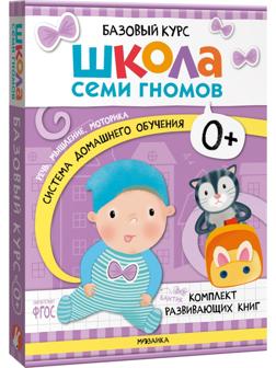 Школа Семи Гномов. Базовый курс. Комплект 0+.  Денисова Д.