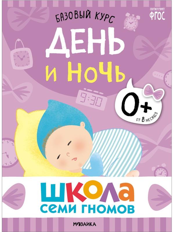 Школа Семи Гномов. Базовый курс. Комплект 0+.  Денисова Д.