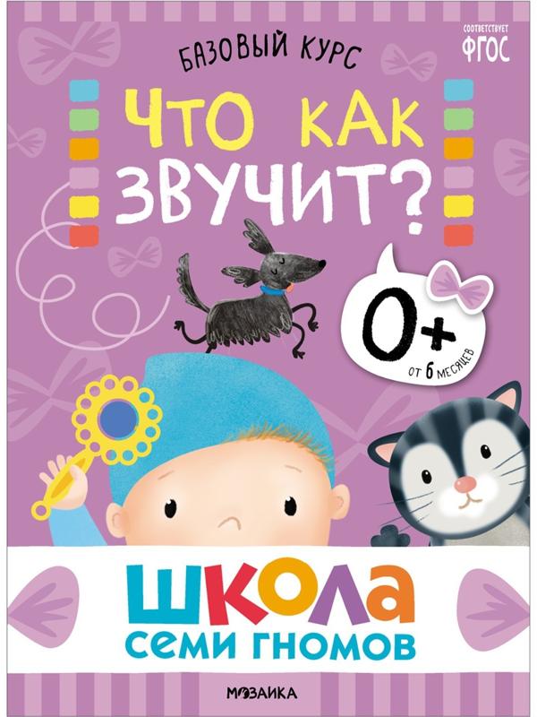 Школа Семи Гномов. Базовый курс. Комплект 0+.  Денисова Д.