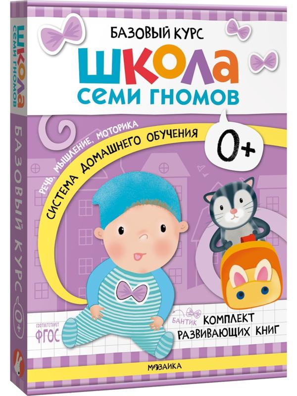 Школа Семи Гномов. Базовый курс. Комплект 0+.  Денисова Д.