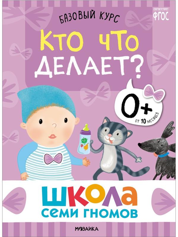 Школа Семи Гномов. Базовый курс. Комплект 0+.  Денисова Д.