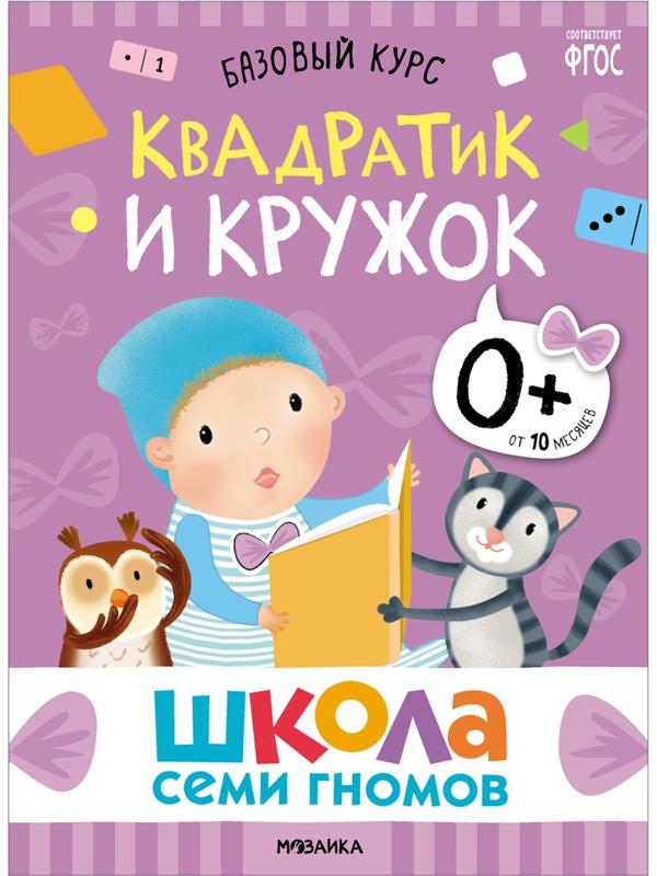 Школа Семи Гномов. Базовый курс. Комплект 0+.  Денисова Д.