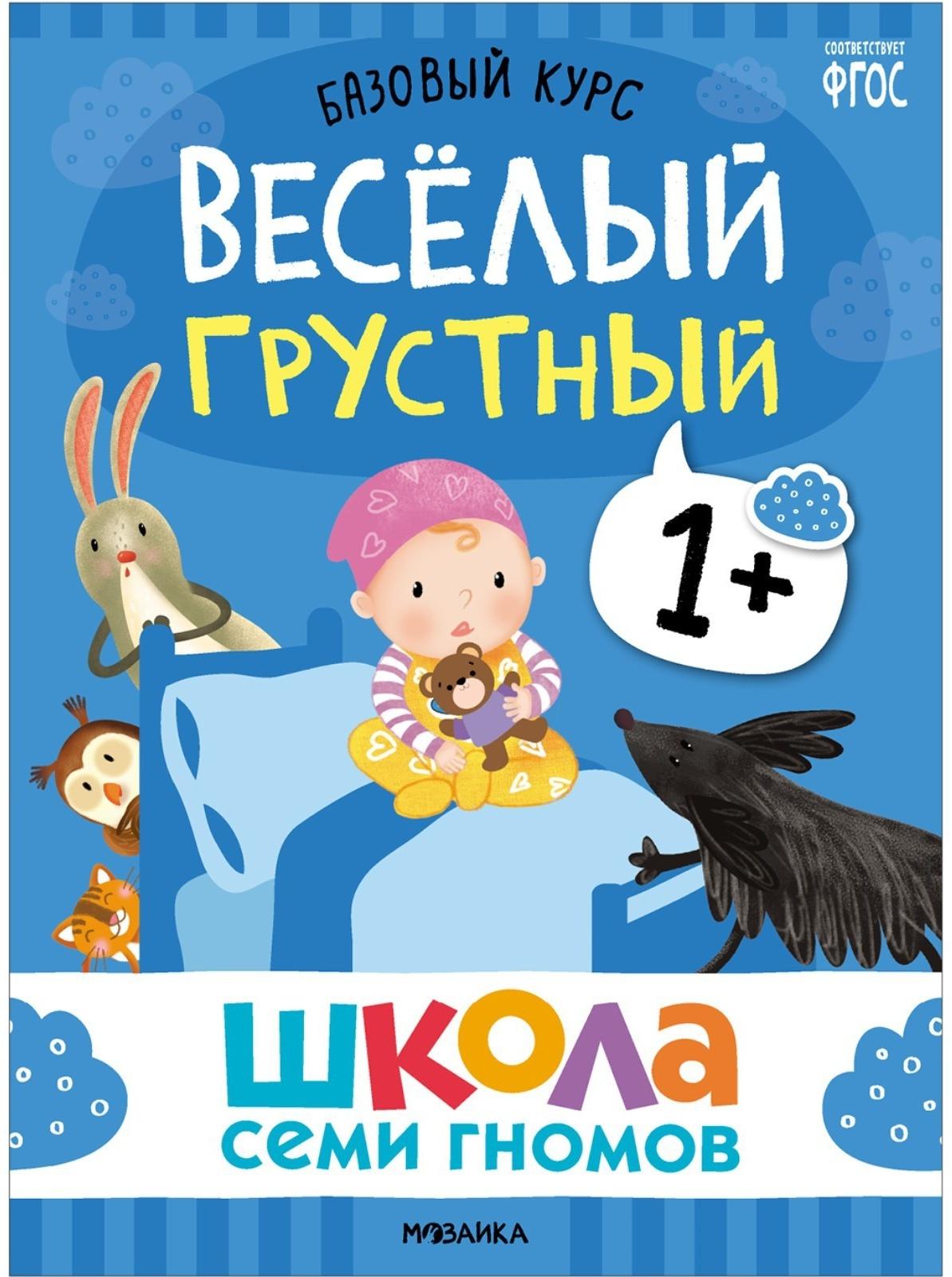 Школа Семи Гномов. Базовый курс. Комплект 1+. Денисова Д.