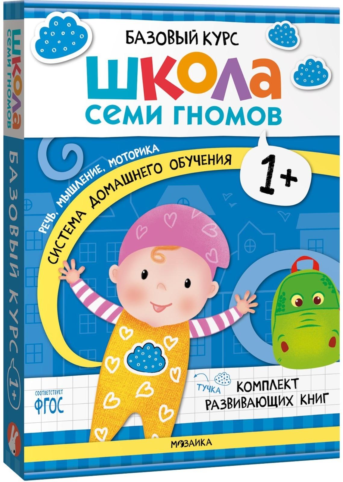 Школа Семи Гномов. Базовый курс. Комплект 1+. Денисова Д.