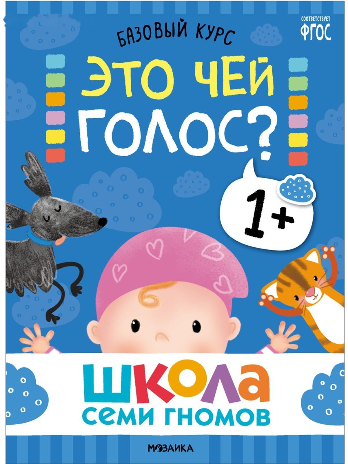 Школа Семи Гномов. Базовый курс. Комплект 1+. Денисова Д.