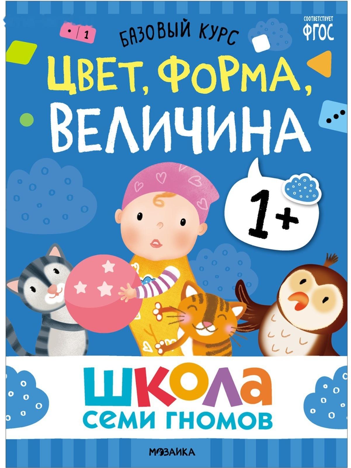 Школа Семи Гномов. Базовый курс. Комплект 1+. Денисова Д.