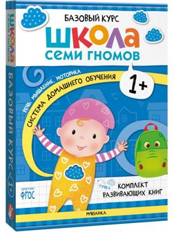 Школа Семи Гномов. Базовый курс. Комплект 1+. Денисова Д.