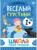 Школа Семи Гномов. Базовый курс. Комплект 1+. Денисова Д.