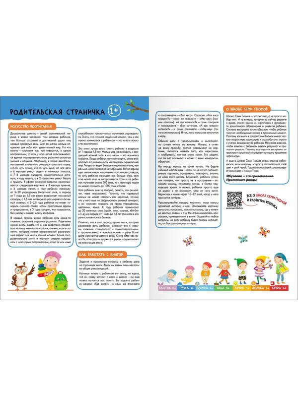 Школа Семи Гномов. Базовый курс. Комплект 1+. Денисова Д.