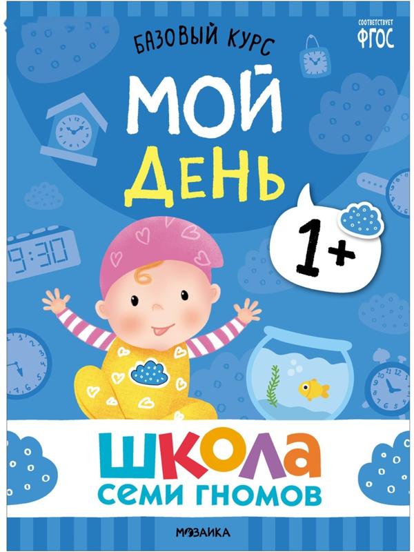 Школа Семи Гномов. Базовый курс. Комплект 1+. Денисова Д.