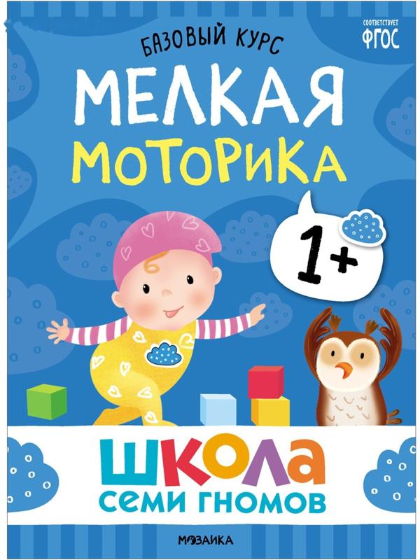 Школа Семи Гномов. Базовый курс. Комплект 1+. Денисова Д.