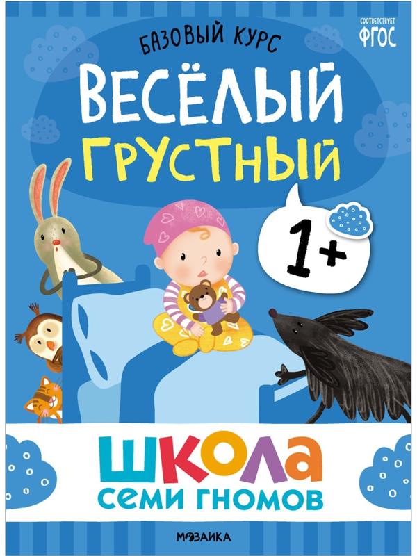 Школа Семи Гномов. Базовый курс. Комплект 1+. Денисова Д.