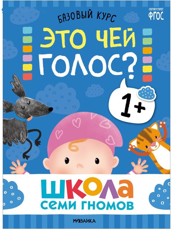 Школа Семи Гномов. Базовый курс. Комплект 1+. Денисова Д.