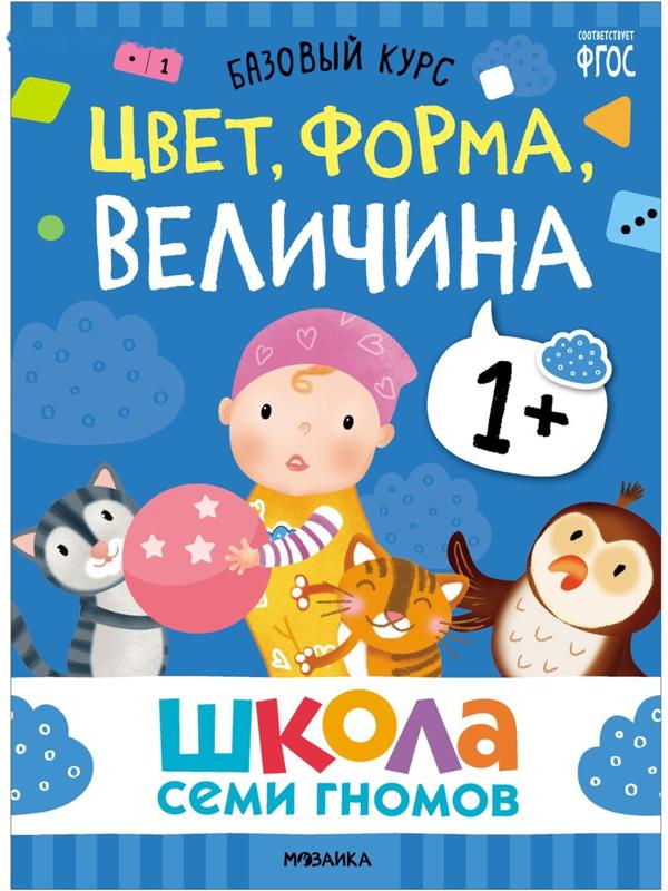 Школа Семи Гномов. Базовый курс. Комплект 1+. Денисова Д.