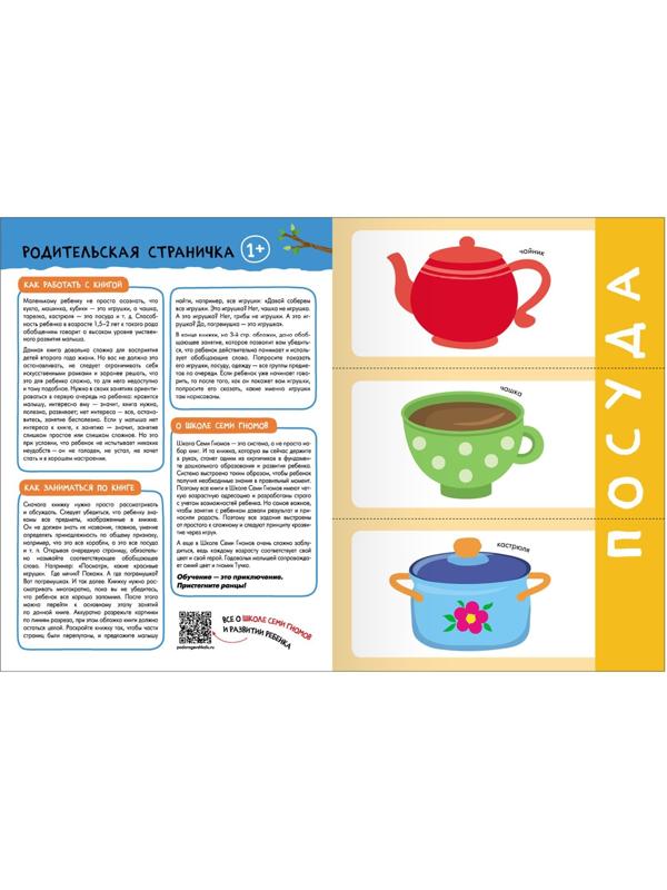 Школа Семи Гномов. Базовый курс. Комплект 1+. Денисова Д.