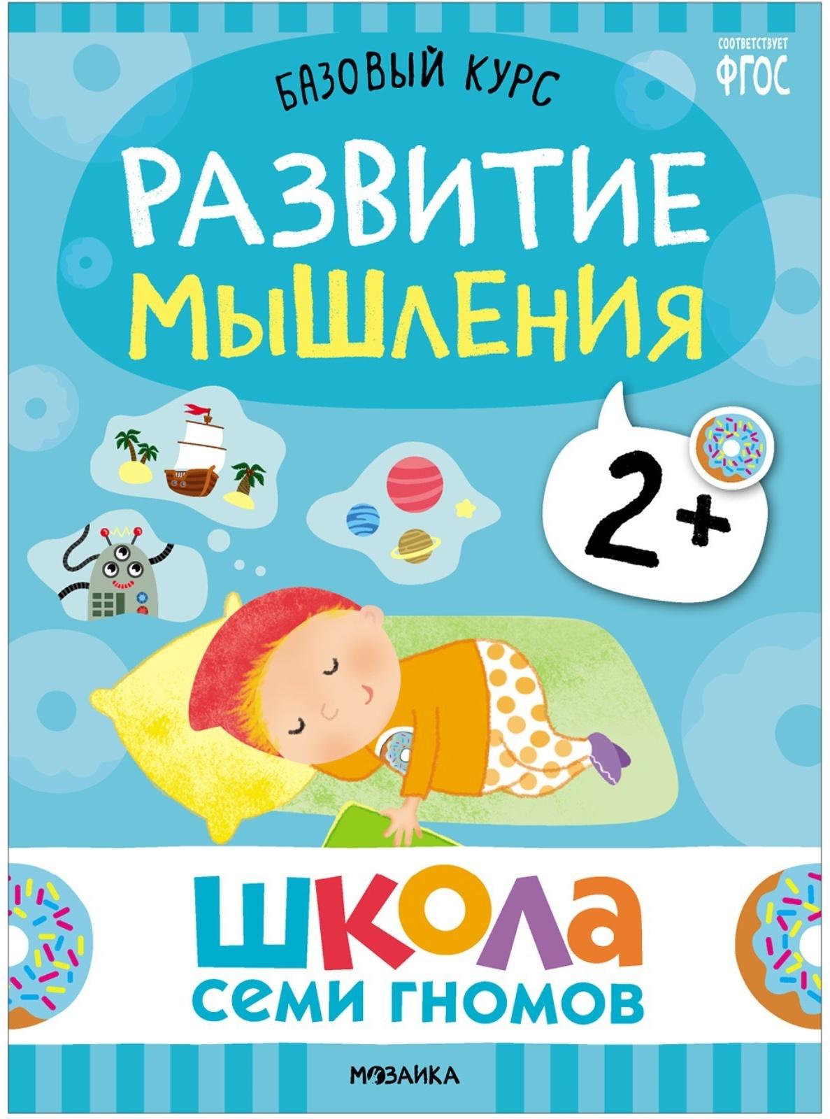 Школа Семи Гномов. Базовый курс. Комплект 2+. Денисова Д.