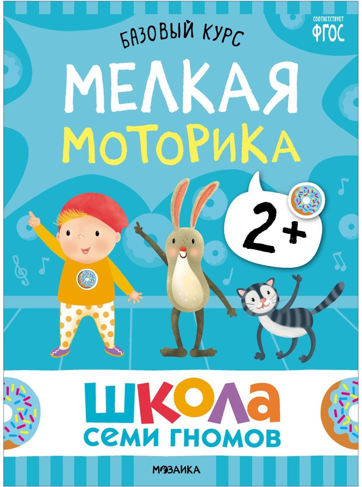Школа Семи Гномов. Базовый курс. Комплект 2+. Денисова Д.