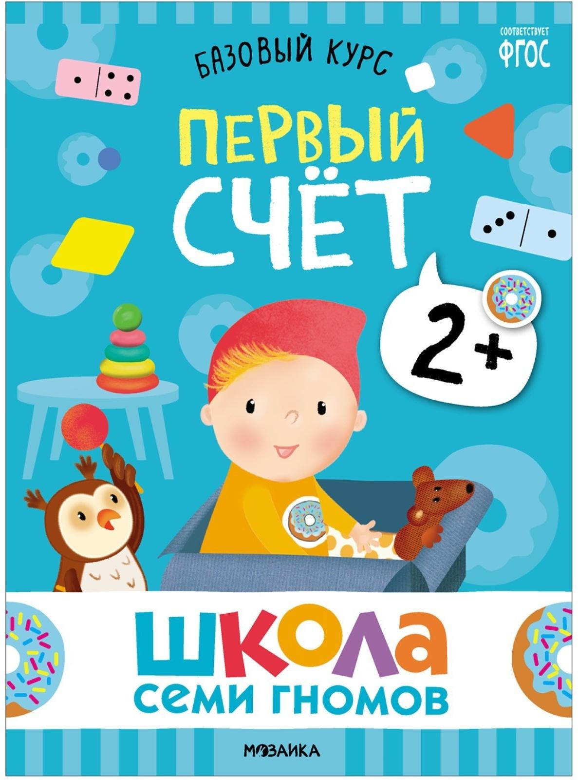 Школа Семи Гномов. Базовый курс. Комплект 2+. Денисова Д.