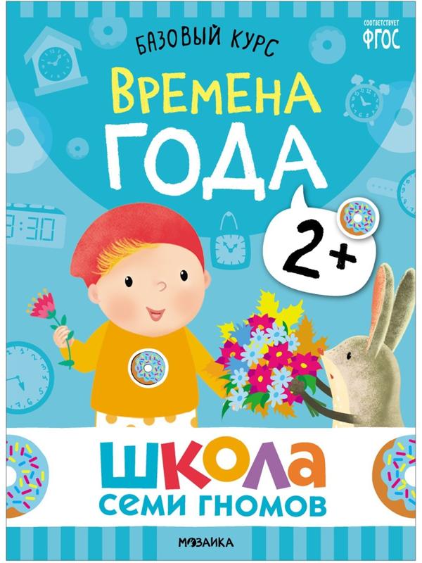 Школа Семи Гномов. Базовый курс. Комплект 2+. Денисова Д.